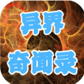 异界奇闻录最新版