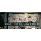 《重返未来：1999》意料之外的听众答案分享