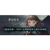 《重返未来：1999》红弩箭阵容心相共鸣搭配