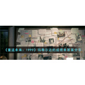 《重返未来：1999》玛蒂尔达的成绩单答案分享