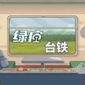 绿皮台铁免广告版