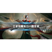 在昨天的推文里妲己宝宝提到了开启电玩挑战完成任务可领取______电玩·爆裂旋风皮肤王者荣耀6月2日答案
