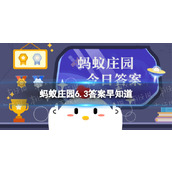 你知道吗？槐米茶中的“槐米"其实是蚂蚁庄园6.3答案早知道