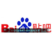 《百度贴吧》扫码登录方法