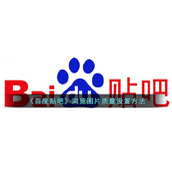 《百度贴吧》浏览图片质量设置方法