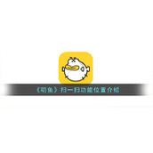 《叨鱼》扫一扫功能位置介绍