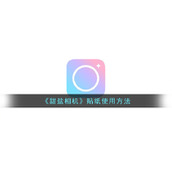 《甜盐相机》贴纸使用方法