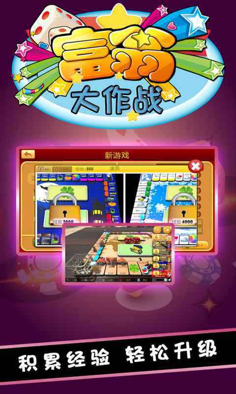 富翁大作战手游