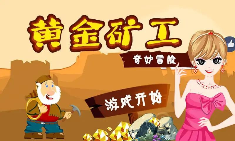 黄金冒险矿工下载安装