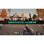 《绝地求生未来之役》队伍招募策略