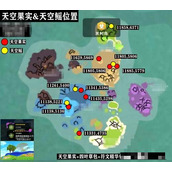 《创造与魔法》天空果实位置图2023