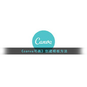 《canva可画》创建模板方法