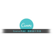 《canva可画》删除设计方法