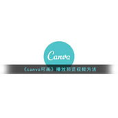 《canva可画》播放预览视频方法