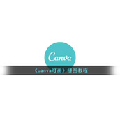 《canva可画》拼图教程