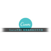 《canva可画》给插画添加文字方法