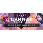《云顶之弈手游》S9祖安羁绊介绍