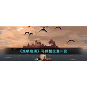 《渔帆暗涌》马蹄蟹位置一览
