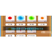 《我的逆袭记》穿梭能量石获取方法
