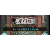 《封门村》第三章详细攻略