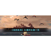 《渔帆暗涌》红魔虾位置一览