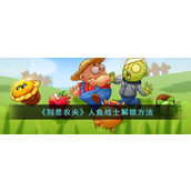 《别惹农夫》人鱼战士解锁方法
