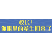 校长你眼里的差生回来了而且还是你花钱请回来的是什么梗详情
