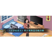 《汉字找茬王》帮大嫂降温攻略详解