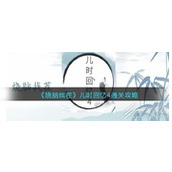 烧脑找茬儿时回忆4怎么过