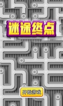 迷途终点中文版