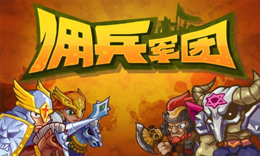 佣兵军团最新版