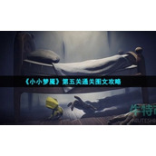 《小小梦魇》第五关通关图文策略