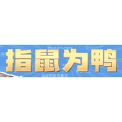 指鼠为鸭是什么梗详情