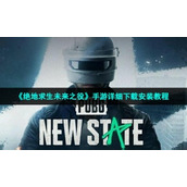 《绝地求生未来之役》手游详细下载安装教程