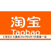 淘宝大赢家2023年6月7日答案一览