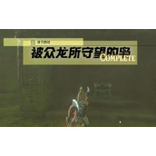 情节挑战被众龙所守望的枭攻略