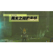 情节挑战两龙之间的夹缝攻略