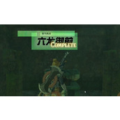 情节挑战六龙御前攻略