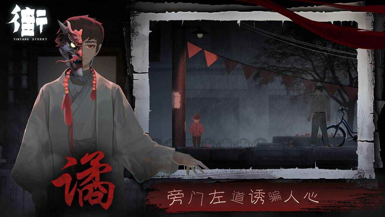 街阴阳途中文版