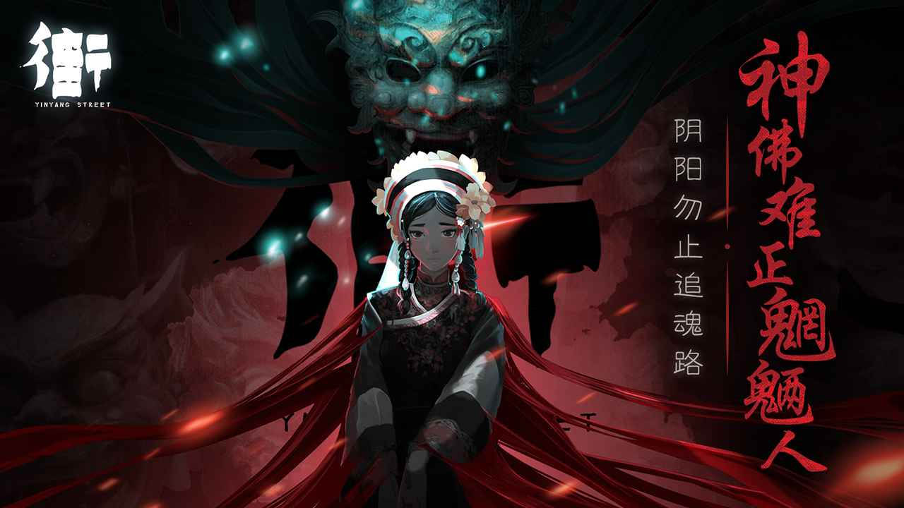 街阴阳途中文版