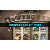 《哈利波特魔法觉醒》新手卡组推荐