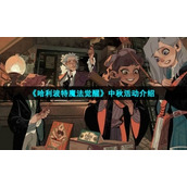 《哈利波特魔法觉醒》中秋活动介绍