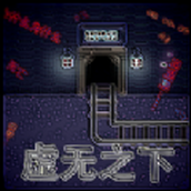 虚无之下正式版