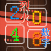 烈火数字手机版