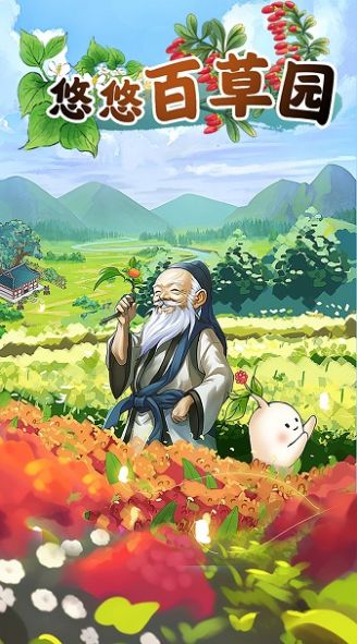 悠悠百草园安卓下载