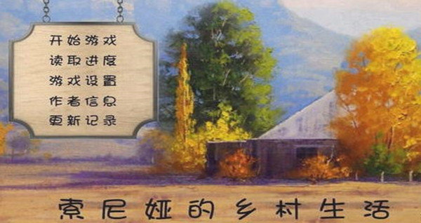 索尼娅的乡村生活安装包