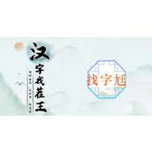 汉字找茬王尪找出17个常见字