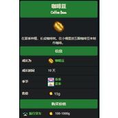 星露谷物语咖啡有什么用