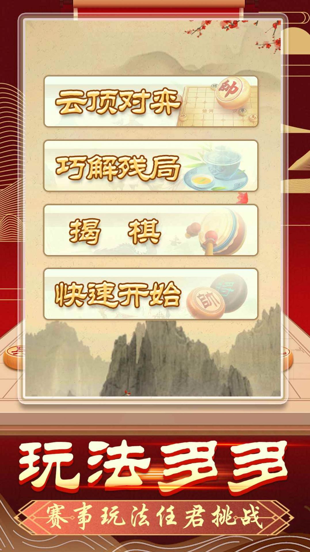 象棋无双游戏安装