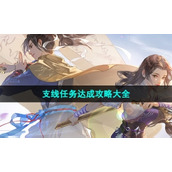 《新仙剑奇侠传之挥剑问情》支线任务策略大全